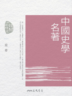 cover image of 中國史學名著